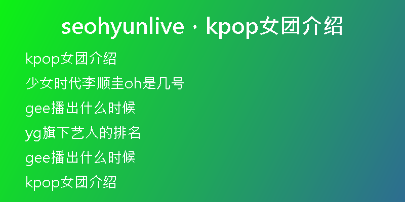 seohyunlive，kpop女團介紹