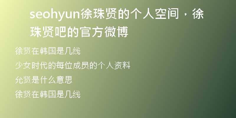 seohyun徐珠賢的個(gè)人空間，徐珠賢吧的官方微博
