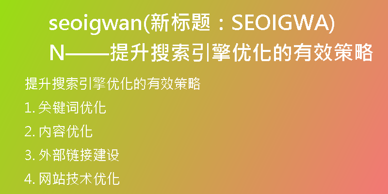 seoigwan(新標題：SEOIGWAN——提升搜索引擎優(yōu)化的有效策略)