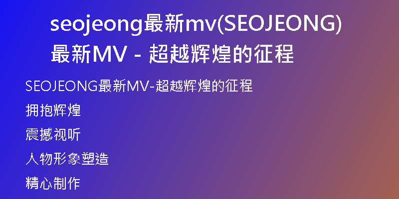 seojeong最新mv(SEOJEONG最新MV－超越輝煌的征程)