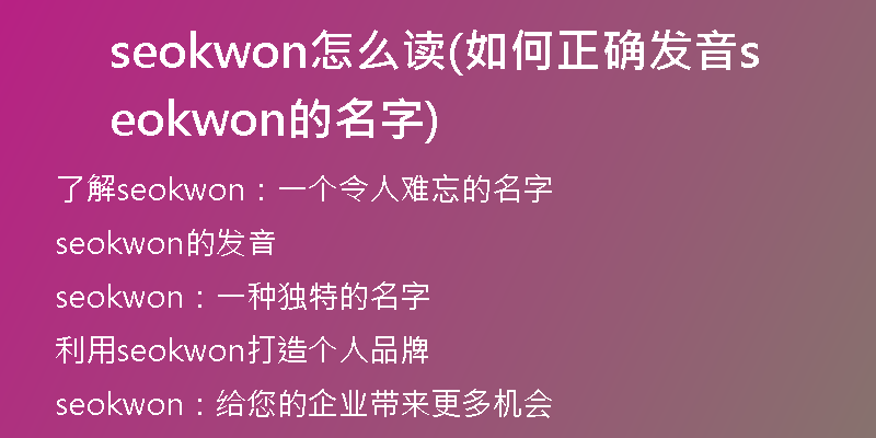 seokwon怎么讀(如何正確發(fā)音seokwon的名字)
