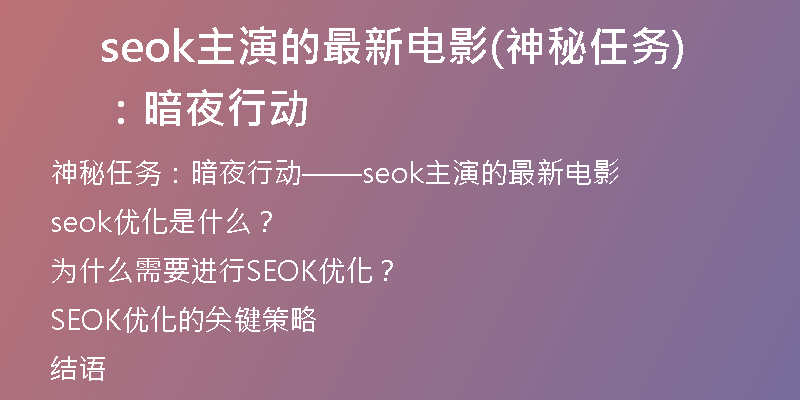 seok主演的最新電影(神秘任務(wù)：暗夜行動(dòng))