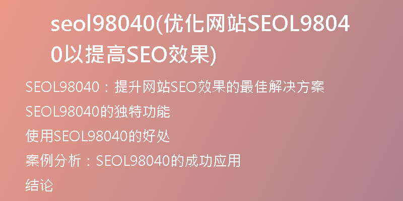 seol98040(優(yōu)化網(wǎng)站SEOL98040以提高SEO效果)