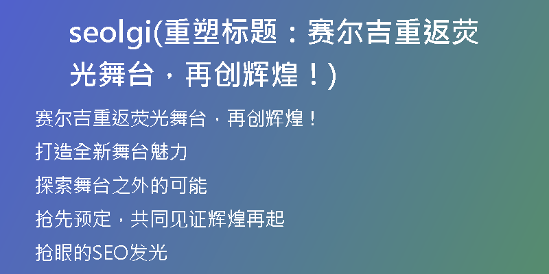 seolgi(重塑標(biāo)題：賽爾吉重返熒光舞臺(tái)，再創(chuàng)輝煌！)