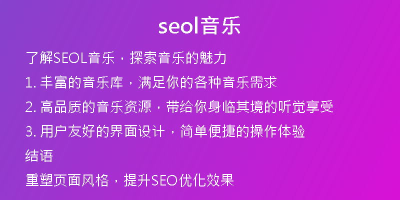 seol音樂(lè)
