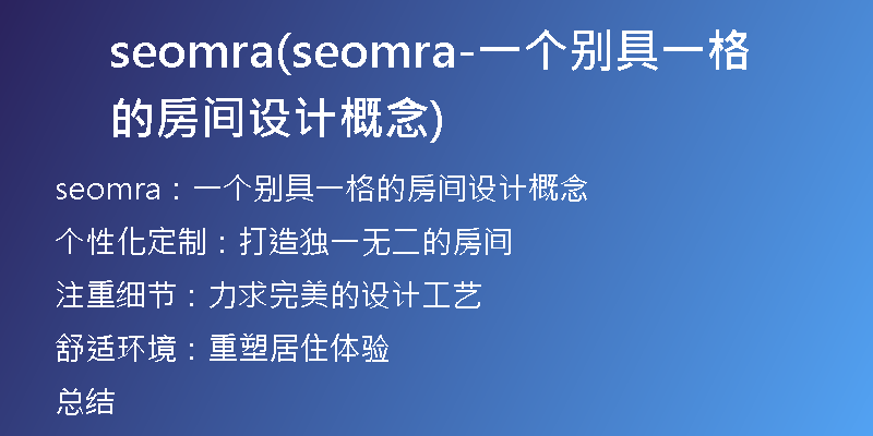 seomra(seomra-一個(gè)別具一格的房間設(shè)計(jì)概念)