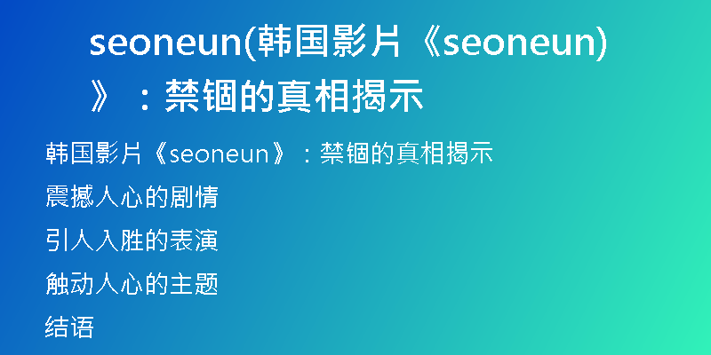 seoneun(韓國影片《seoneun》：禁錮的真相揭示)