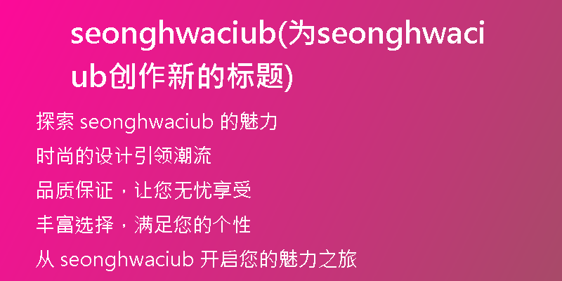 seonghwaciub(為seonghwaciub創(chuàng)作新的標(biāo)題)