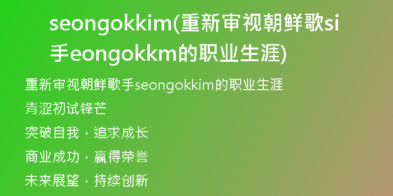 seongokkim(重新審視朝鮮歌手seongokkim的職業(yè)生涯)
