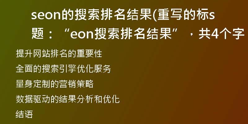 seon的搜索排名結果(重寫的標題：“seon搜索排名結果”，共4個字。