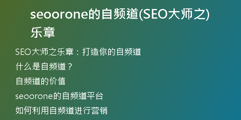 seoorone的自頻道(SEO大師之樂章)