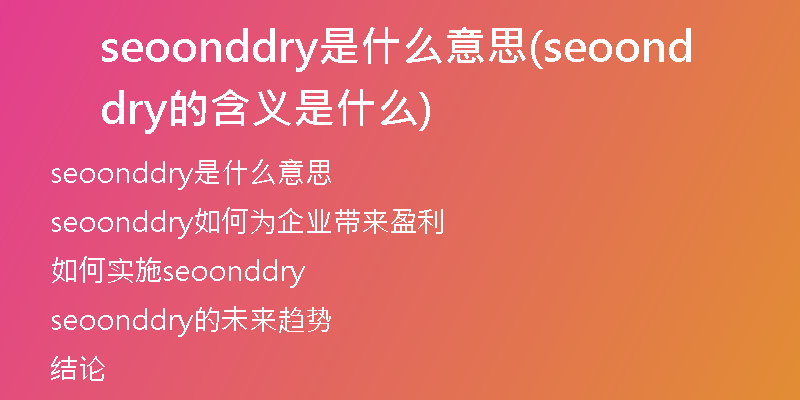 seoonddry是什么意思(seoonddry的含義是什么)