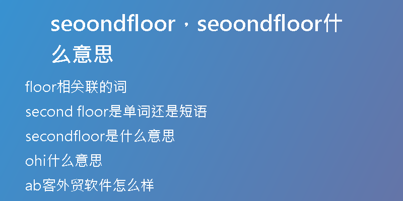 seoondfloor，seoondfloor什么意思