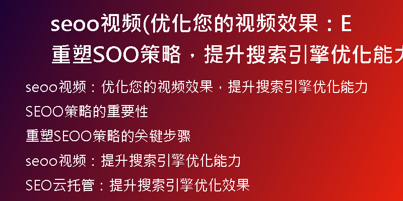 seoo視頻(優(yōu)化您的視頻效果：重塑SEOO策略，提升搜索引擎優(yōu)化能力)
