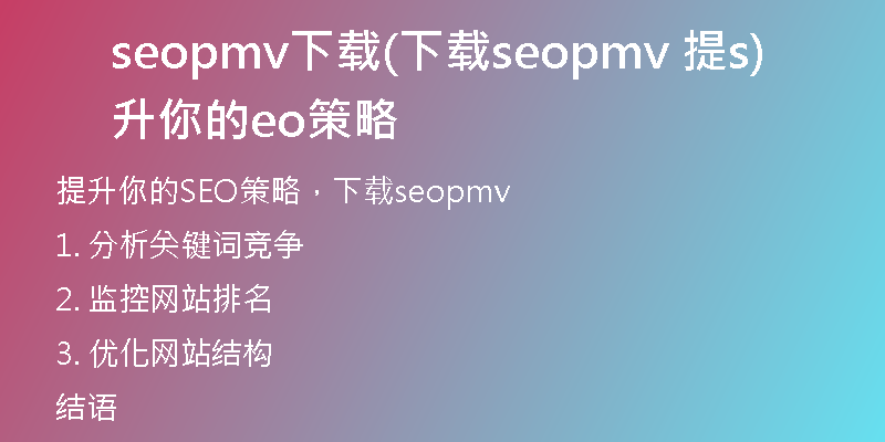 seopmv下載(下載seopmv 提升你的seo策略)