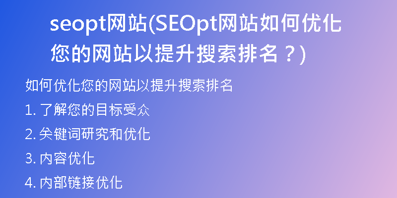 seopt網(wǎng)站(SEOpt網(wǎng)站如何優(yōu)化您的網(wǎng)站以提升搜索排名？)