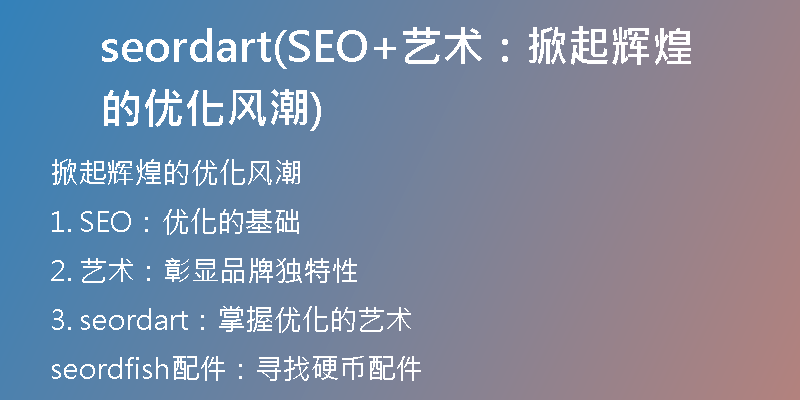 seordart(SEO+藝術:掀起輝煌的優(yōu)化風潮)