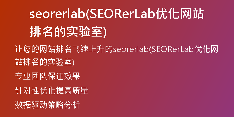 seorerlab(SEORerLab優(yōu)化網(wǎng)站排名的實驗室)