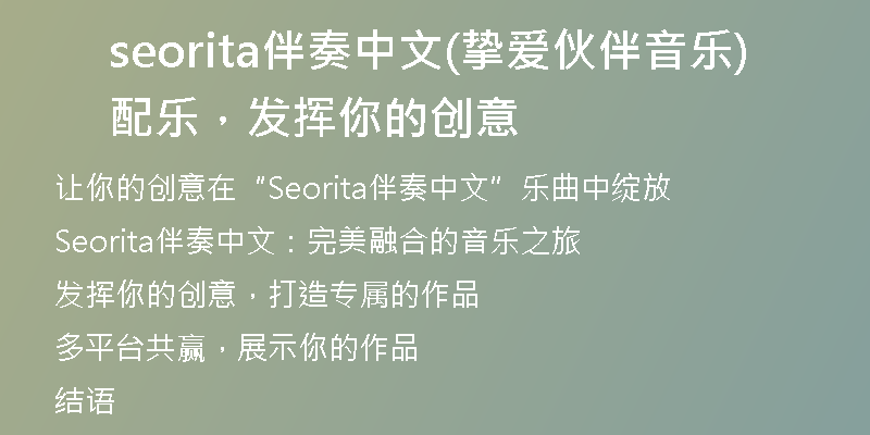 seorita伴奏中文(摯愛伙伴音樂配樂，發(fā)揮你的創(chuàng)意)
