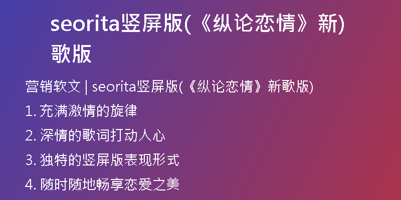 seorita豎屏版(《縱論戀情》新歌版)