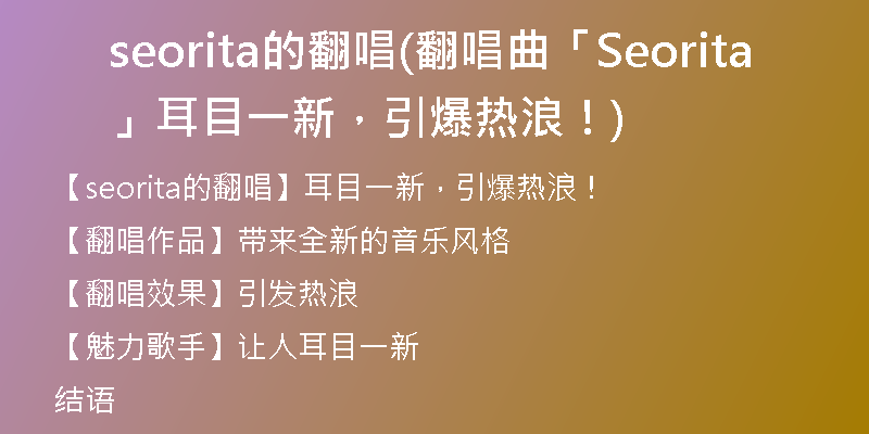 seorita的翻唱(翻唱曲「Seorita」耳目一新，引爆熱浪！)