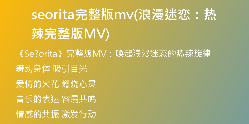 seorita完整版mv(浪漫迷戀：熱辣完整版MV)