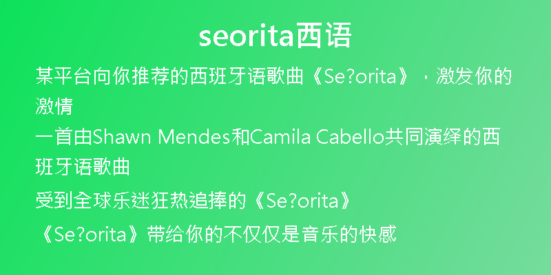 seorita西語