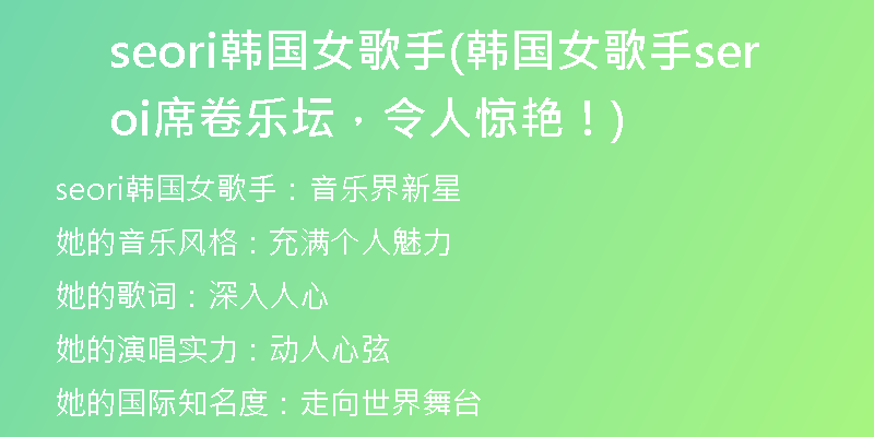seori韓國女歌手(韓國女歌手seori席卷樂壇，令人驚艷！)