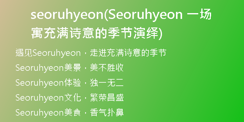 seoruhyeon(Seoruhyeon 一場寓充滿詩意的季節(jié)演繹)