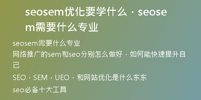 seosem優(yōu)化要學(xué)什么，seosem需要什么專業(yè)