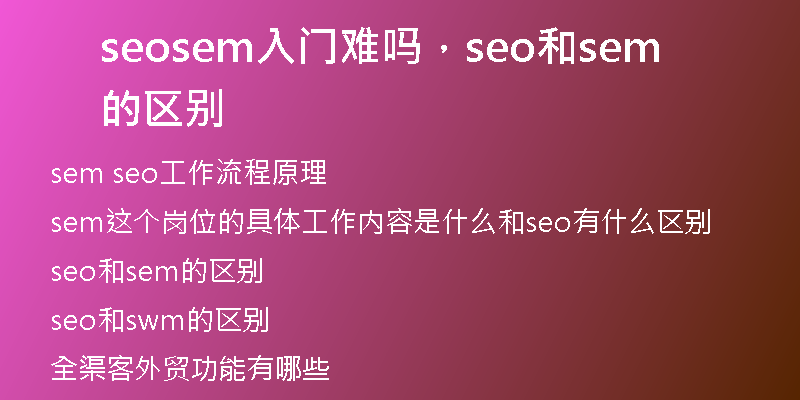 seosem入門難嗎，seo和sem的區(qū)別