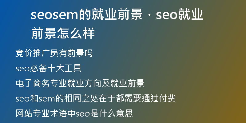 seosem的就業(yè)前景，seo就業(yè)前景怎么樣