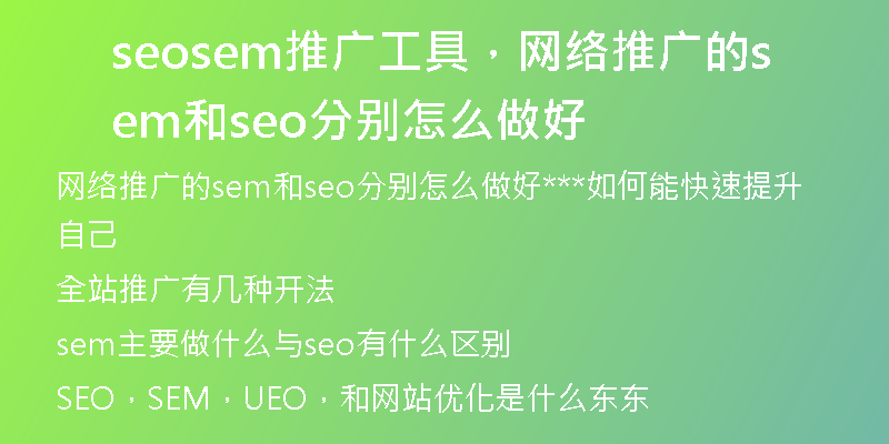 seosem推廣工具，網(wǎng)絡(luò)推廣的sem和seo分別怎么做好