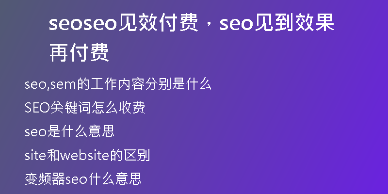 seoseo見效付費(fèi)，seo見到效果再付費(fèi)