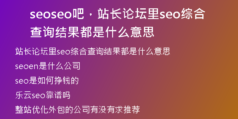 seoseo吧，站長論壇里seo綜合查詢結(jié)果都是什么意思