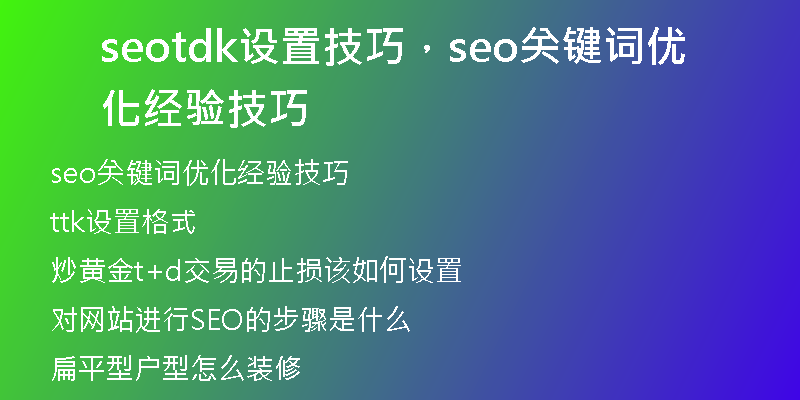 seotdk設置技巧，seo關鍵詞優(yōu)化經(jīng)驗技巧