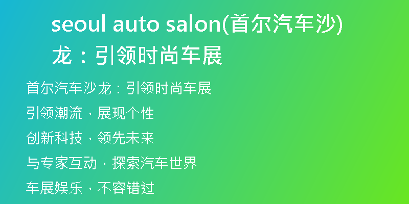 seoul auto salon(首爾汽車沙龍：引領(lǐng)時尚車展)