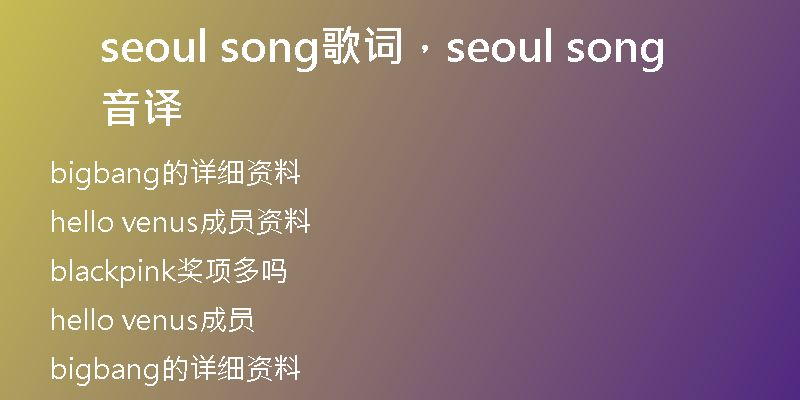 seoul song歌詞，seoul song音譯