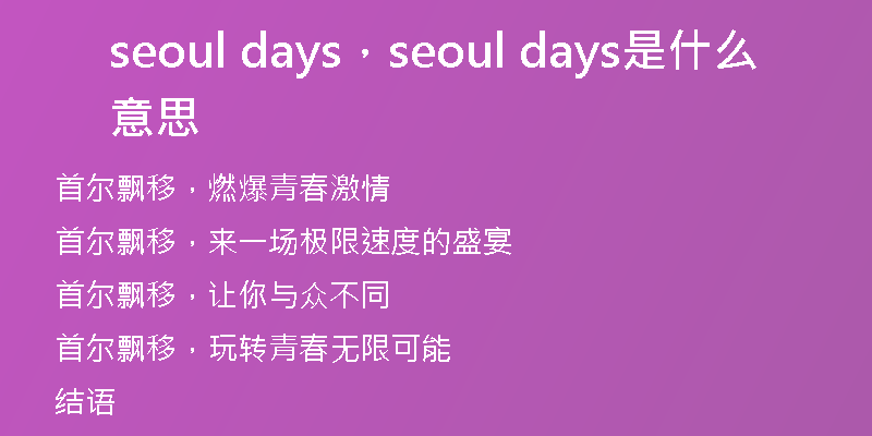 seoul days，seoul days是什么意思