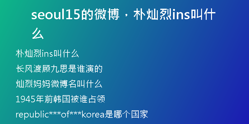 seoul15的微博，樸燦烈ins叫什么