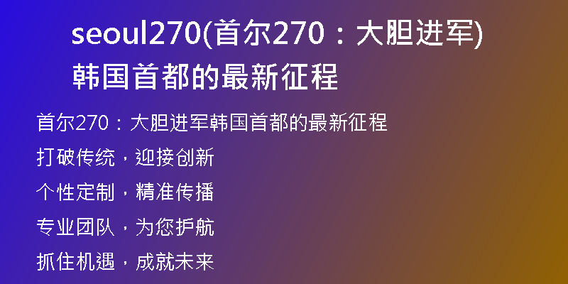 seoul270(首爾270：大膽進(jìn)軍韓國首都的最新征程)