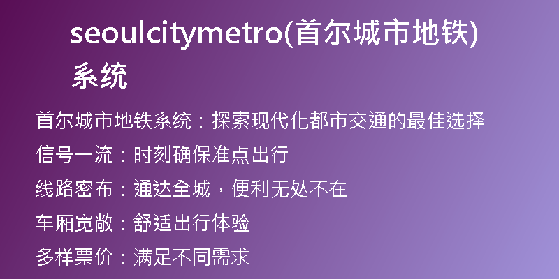 seoulcitymetro(首爾城市地鐵系統(tǒng))