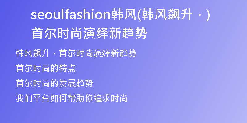 seoulfashion韓風(韓風飆升，首爾時尚演繹新趨勢)
