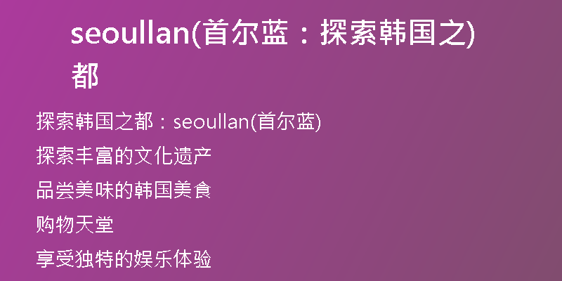 seoullan(首爾藍(lán)：探索韓國之都)