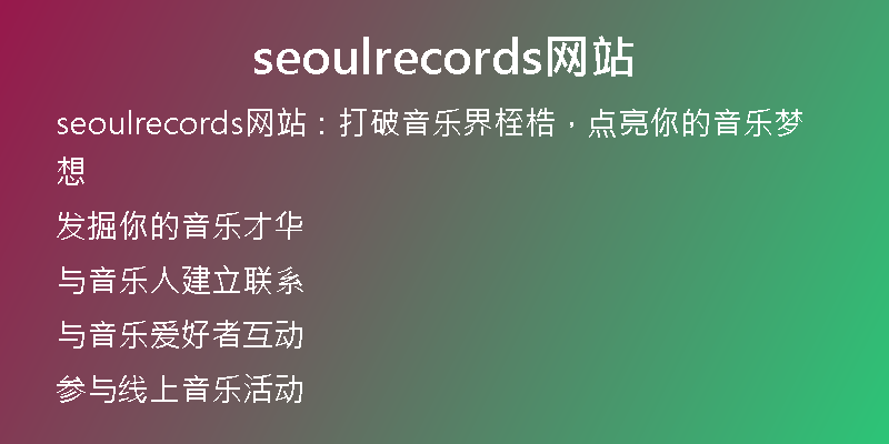 seoulrecords網(wǎng)站