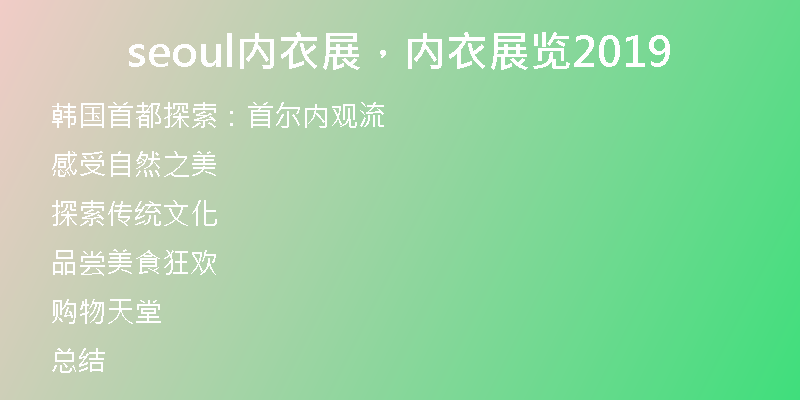 seoul內(nèi)衣展，內(nèi)衣展覽2019