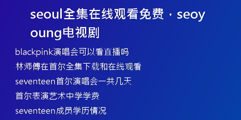 seoul全集在線觀看免費，seoyoung電視劇