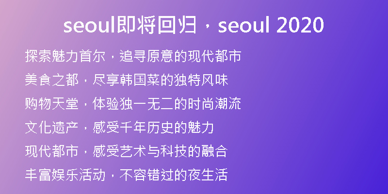 seoul即將回歸，seoul 2020