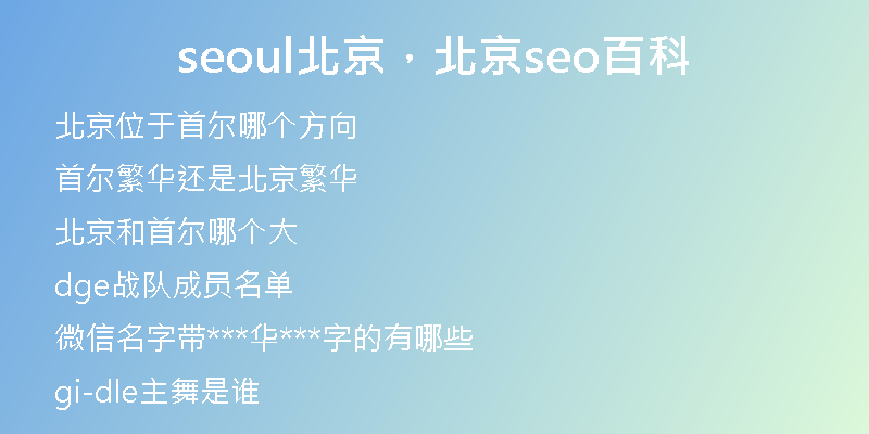 seoul北京，北京seo百科