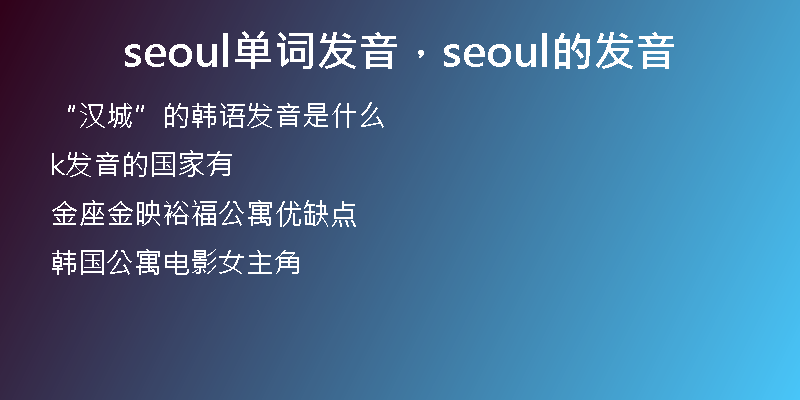 seoul單詞發(fā)音，seoul的發(fā)音